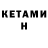 КЕТАМИН VHQ Rippah 's